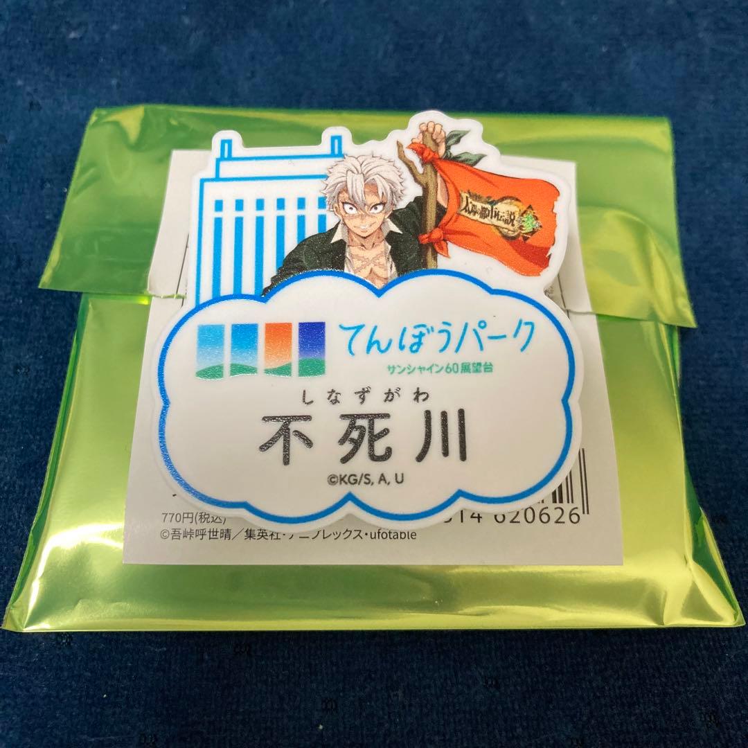 鬼滅の刃 不死川実弥 サンシャインシティ 第参章 トレーディングネーム