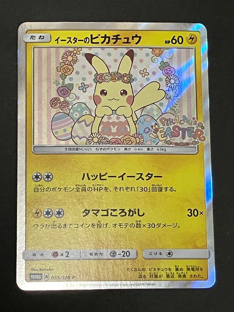 イースターのピカチュウ PROMO SM-Pプロモカード 055/SM-P