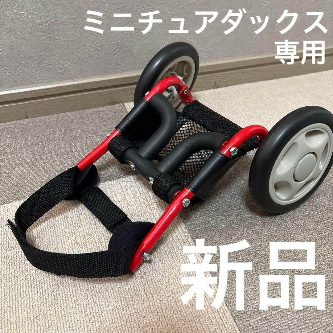 ドッグウォーカー 犬用車椅子 ミニチュアダックスフンド 専用