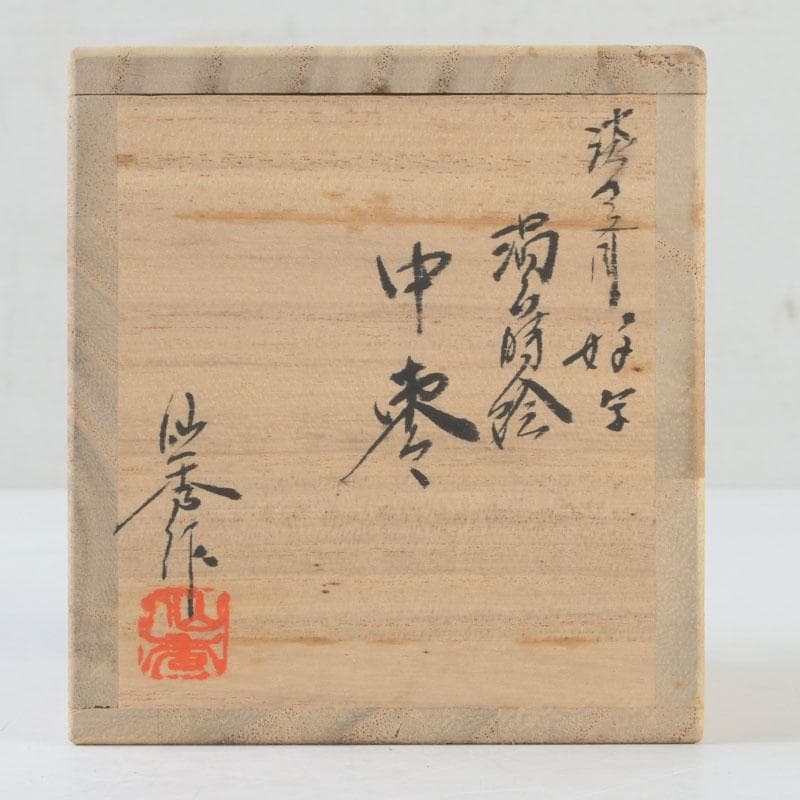 妙喜庵 武田 宗延 豊公袖摺松 割蓋 茶入 伝来 老松 茶道具 棗 書付箱