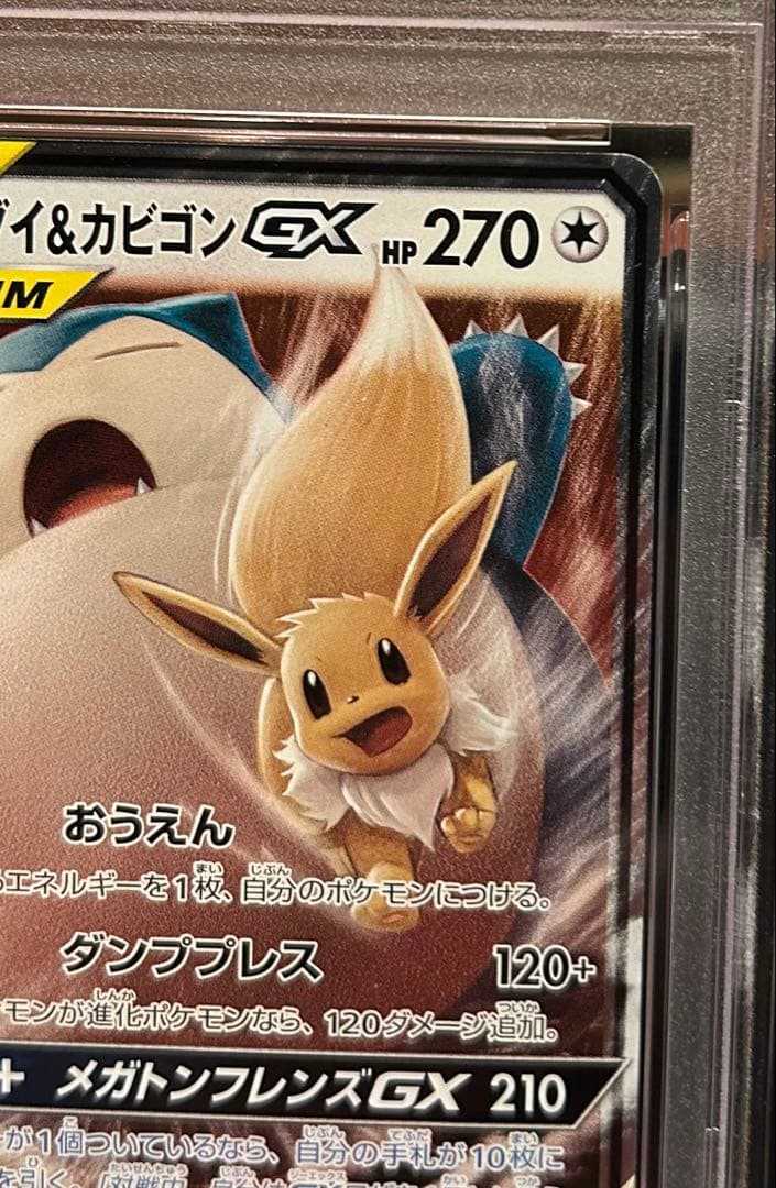 イーブイ&カビゴンGX PSA10 EEVEE&SNORLAX TAG BOLT