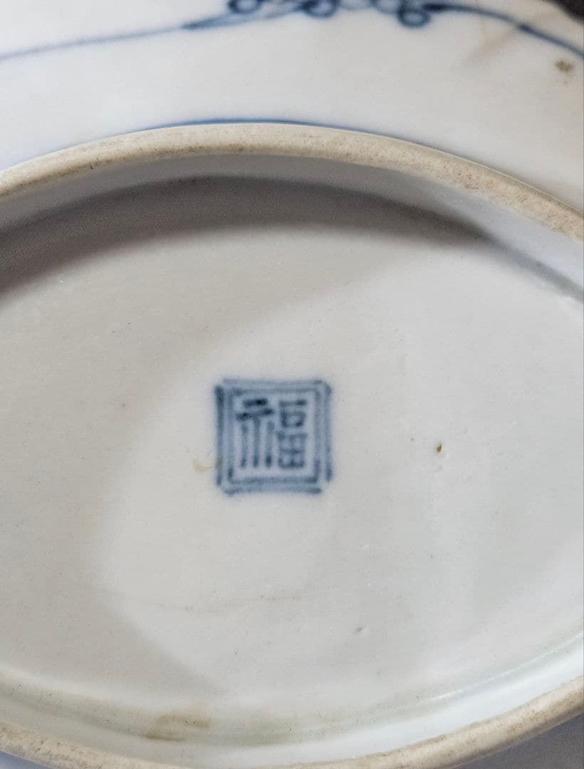 名品❗】 江戸時代前期 藍九谷様式 白抜き 染付 栗の図 鎬