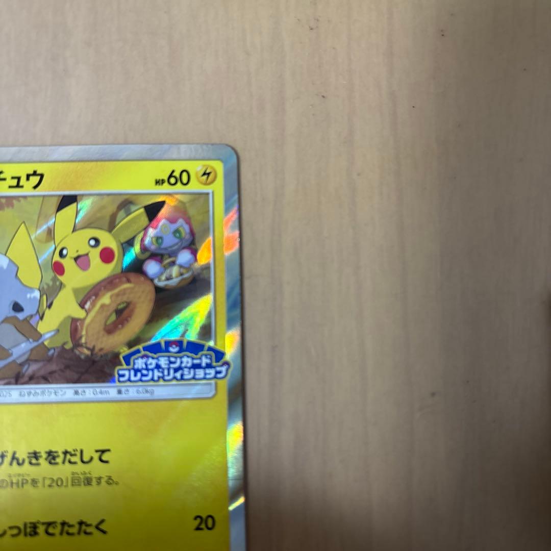 ピカチュウ：フレンドリィショップキャンペーン PROMO SM-Pプロモカード…