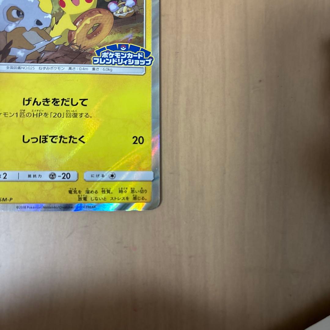 ピカチュウ：フレンドリィショップキャンペーン PROMO SM-Pプロモカード…