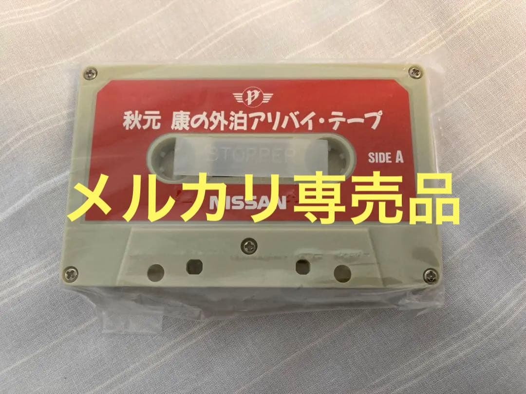 超希少！日産ノベルティ/秋元康の外泊セット (アリバイテープ再生確認済み)