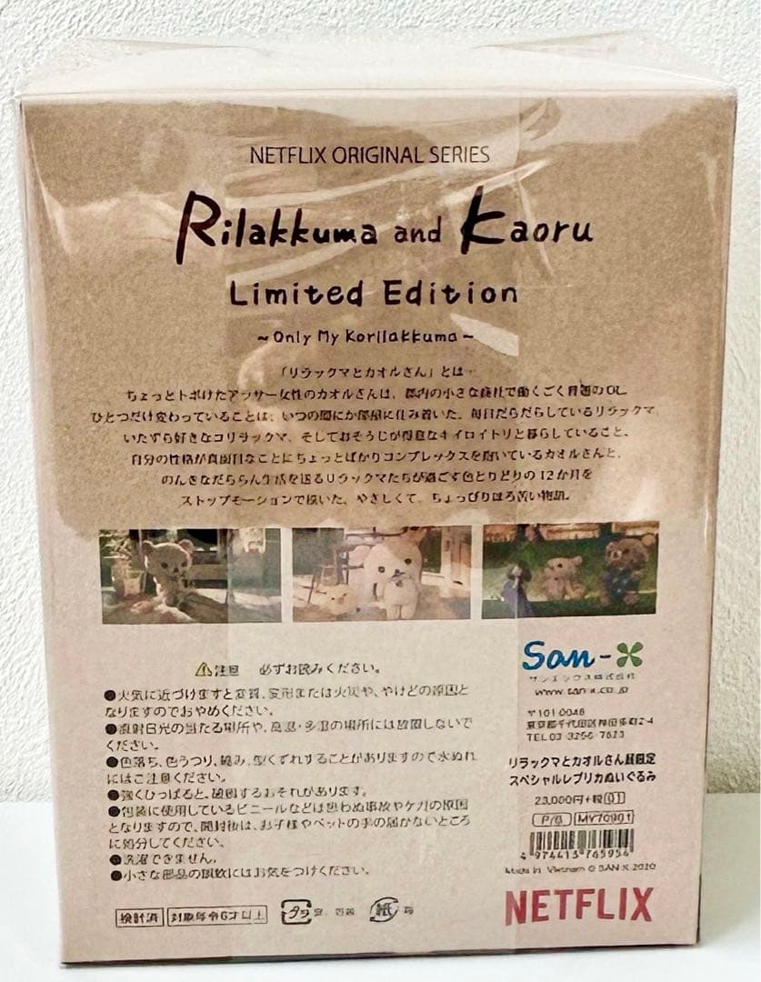 【新品未開封】リラックマとカオルさん　スペシャルレプリカぬいぐるみ コリラックマ