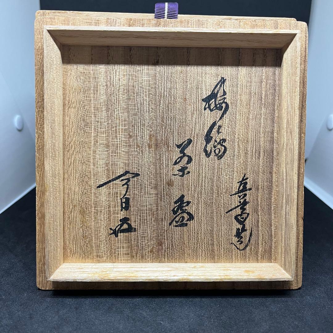 真葛香斎 鵬雲斎書付 『梅花茶碗』 茶道具 茶碗 仕覆(亀井昭斎)