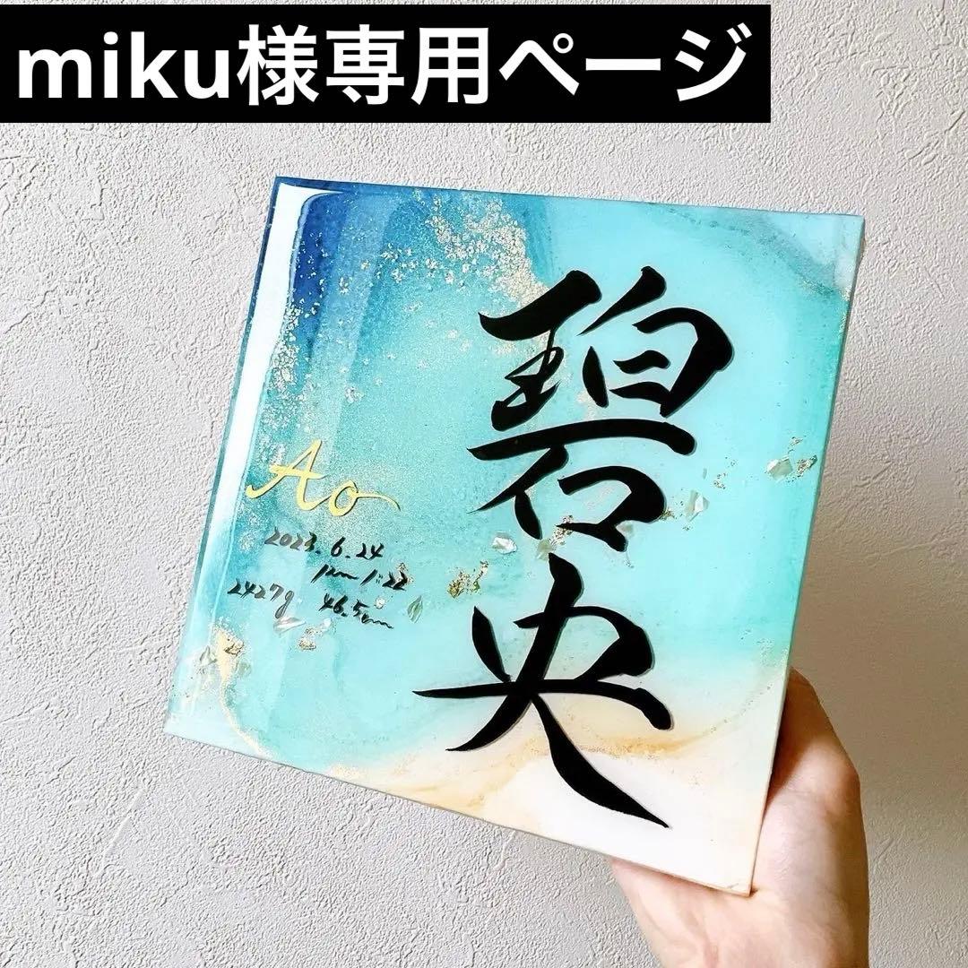 お急ぎ便 miku様専用ページ アルコールインクアート命名書 お急ぎ便 miku