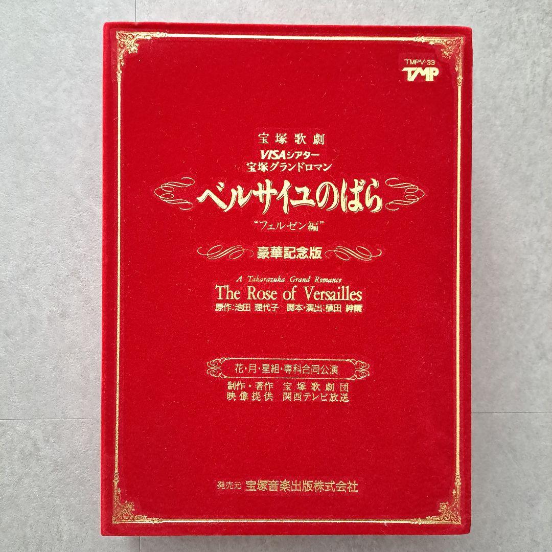 宝塚歌劇団ベルサイユのばら（花月雪星、専科合同公演VHS）