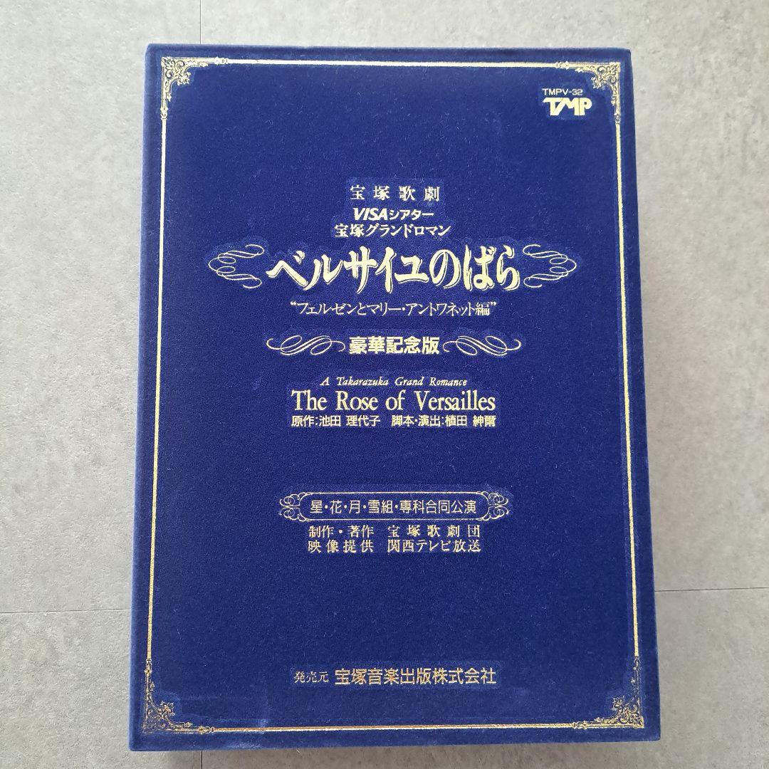 宝塚歌劇団ベルサイユのばら（花月雪星、専科合同公演VHS）