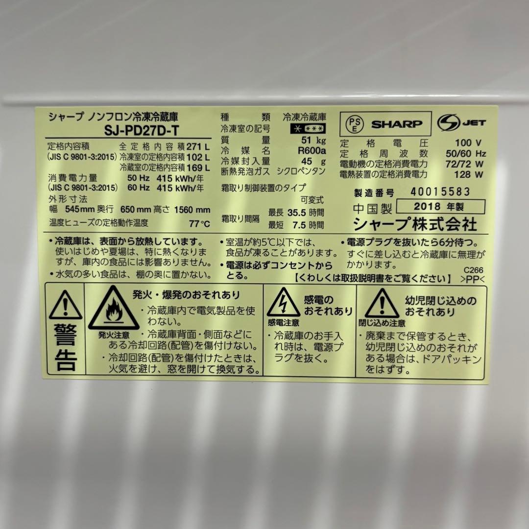 1/11まで出品　SHARP SJ-PD27D-T 270L 2018年製