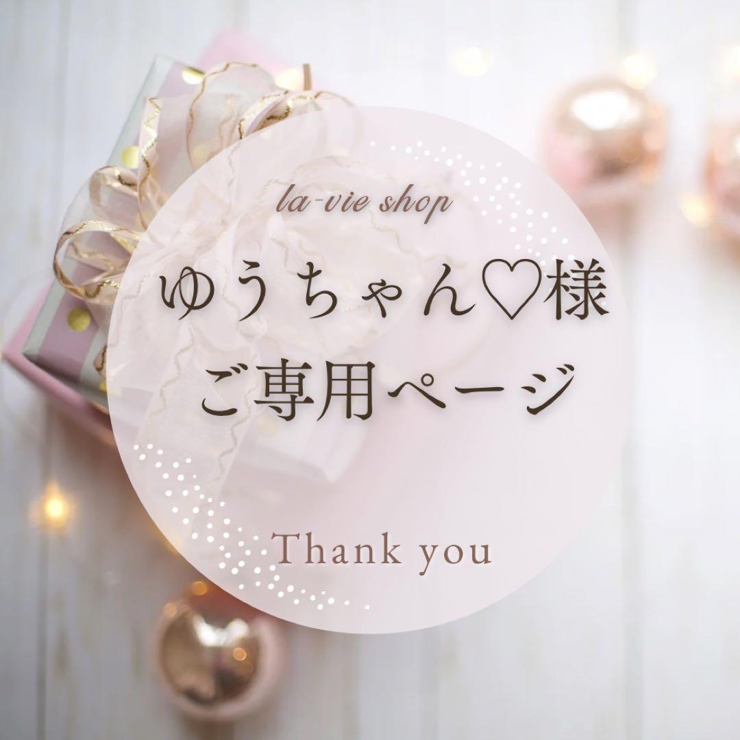 ゆうちゃん♡様ご専用ページです ゆうちゃん♡様ご専用ページです