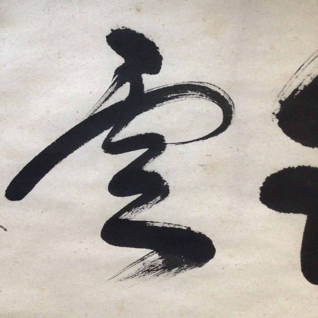 B606 掛軸 大徳寺 佐藤朴堂 『瑞雲』 共箱 『真作』 肉筆 二字書