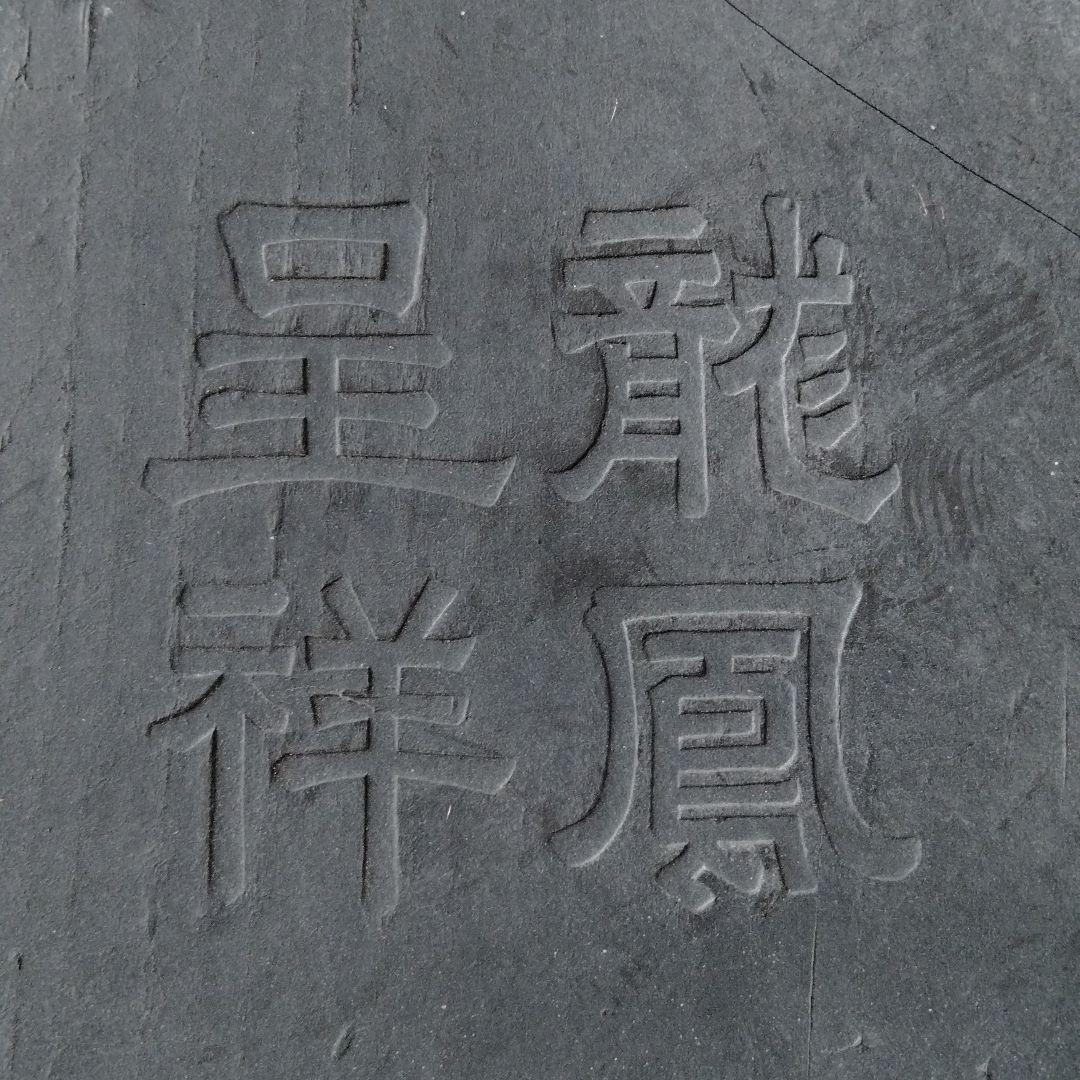 旧家蔵書道古墨古硯精品保存状態良好中国大型古墨【龍鳳呈祥】天啓元年