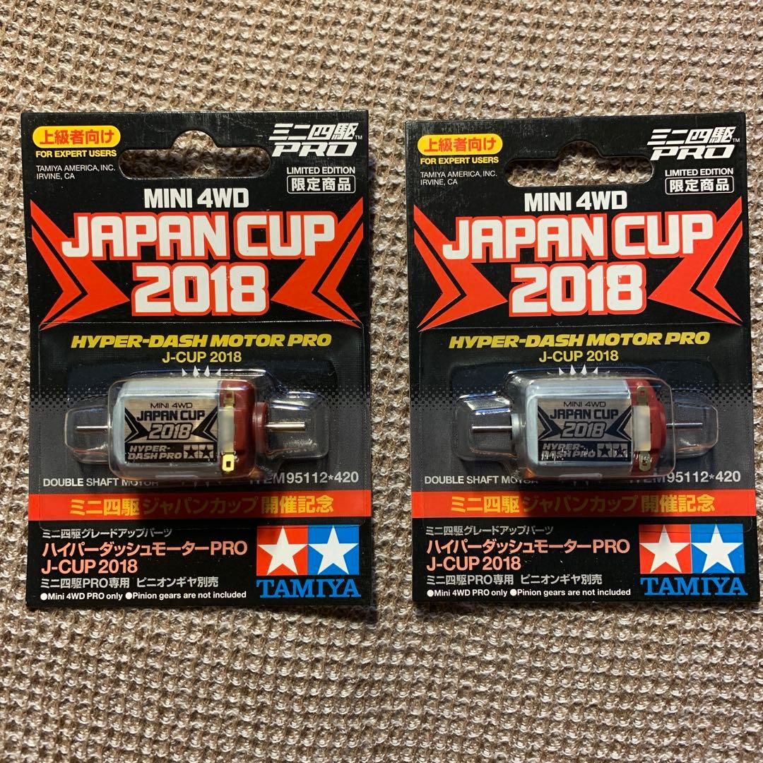 ミニ四駆 ハイパーダッシュモーターPRO 2018年J-CUP 2個セット