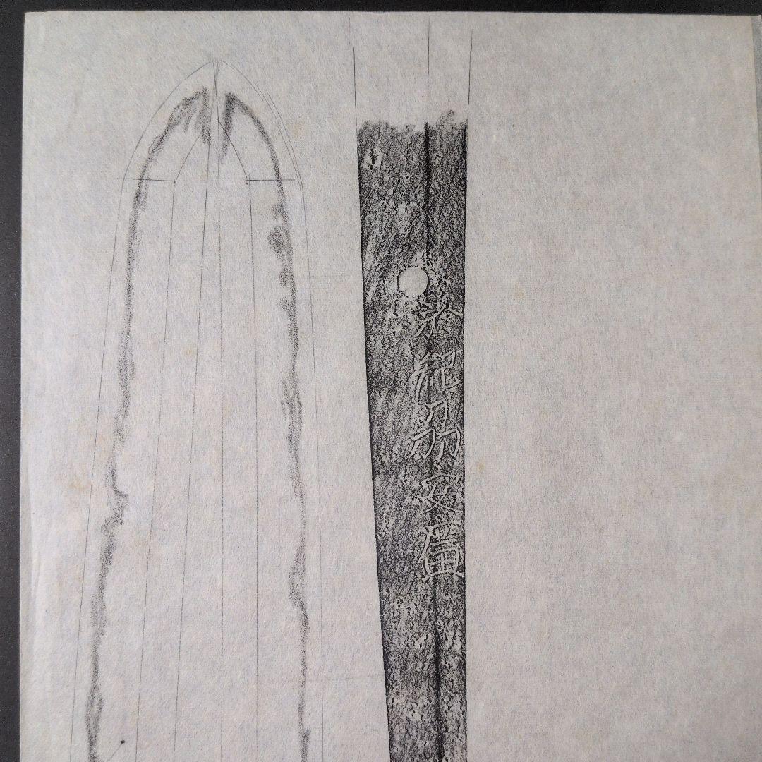 記録・鑑別資料 拓本 刀剣押形 押形 部分押形 表銘『於紀州