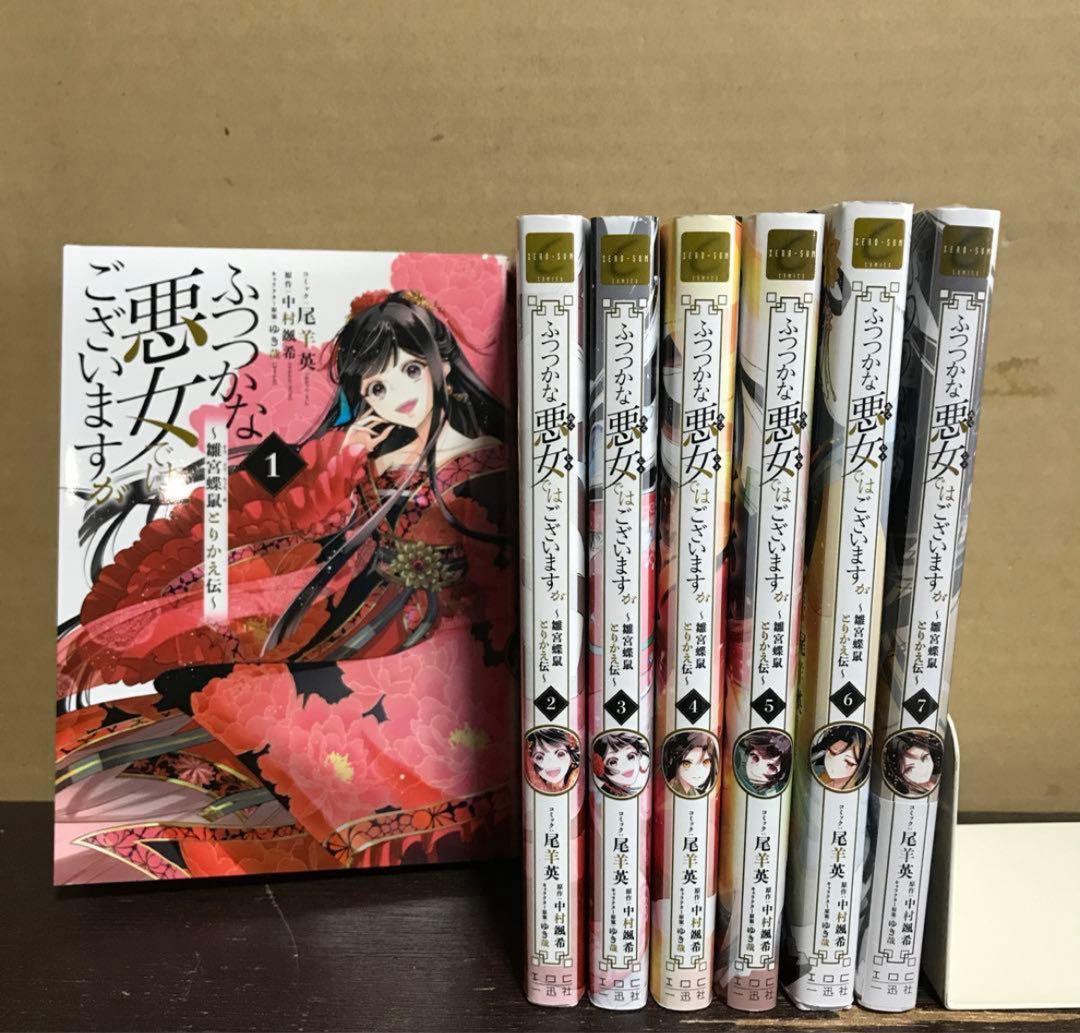 ふつつかな悪女ではございますが 1〜7巻 最新刊 全巻セット まとめ