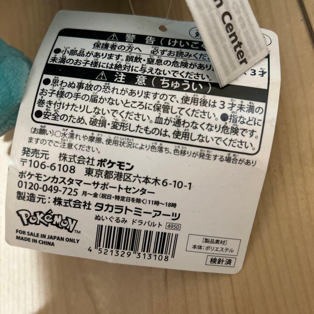 ドラパルト　ぬいぐるみ　ポケモンセンター