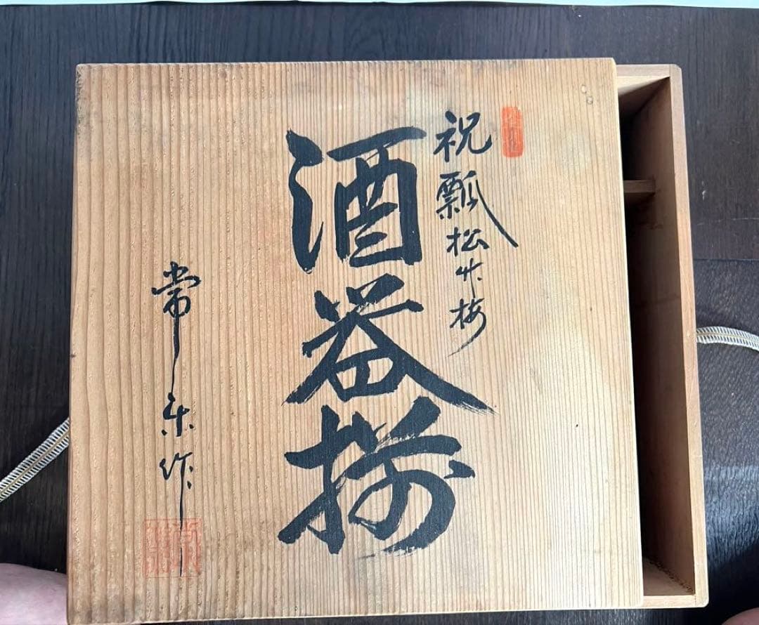 京都・常楽窯 松竹梅六角徳利＋ぐい呑み 各2点セット（赤絵付け・青絵