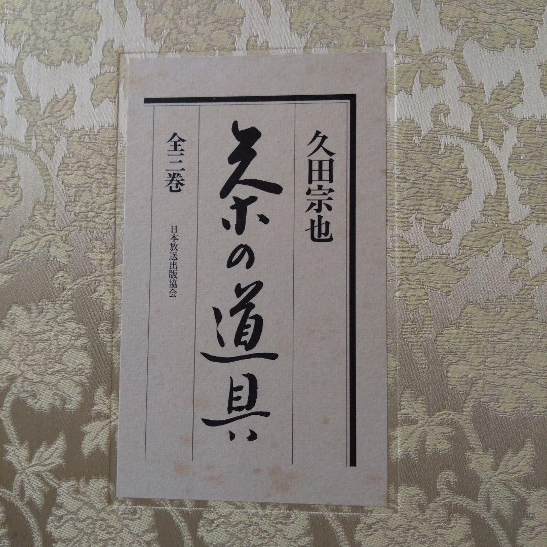 久田宗也 茶の道具