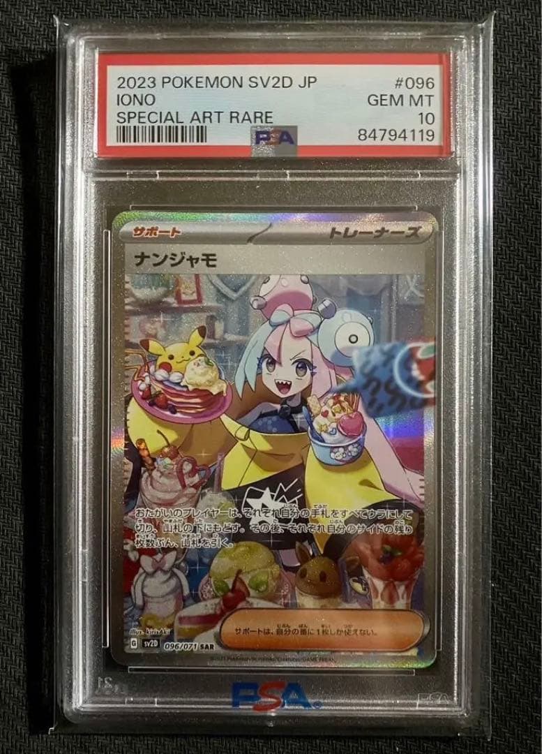 ナンジャモsar psa10 極美品