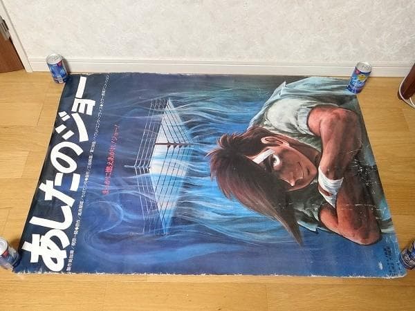 希少 ビンテージ 映画 あしたのジョー ポスター レトロ 昭和 当時物 現状
