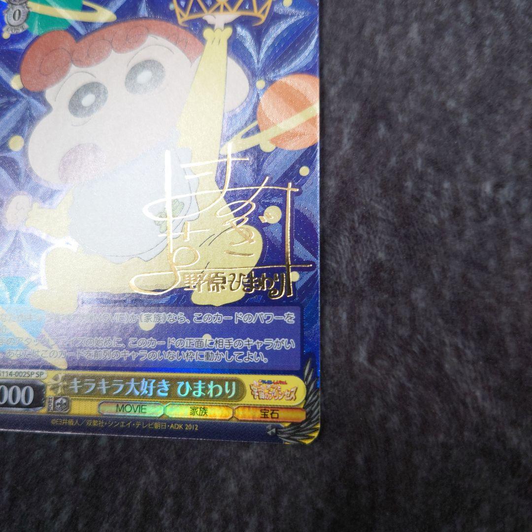 ヴァイス キラキラ大好き ひまわり SP サイン クレヨンしんちゃん