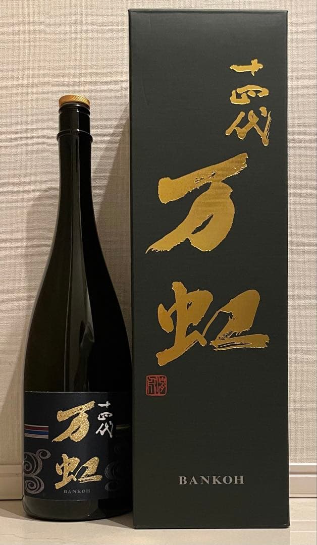 空瓶】十四代 万虹 1500ml 箱付き 2025 - メルカリ