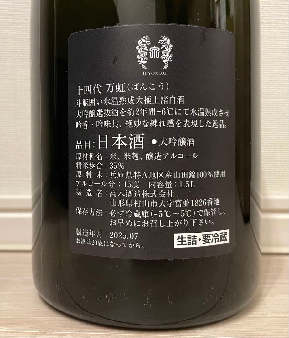空瓶】十四代 万虹 1500ml 箱付き 2025 - メルカリ