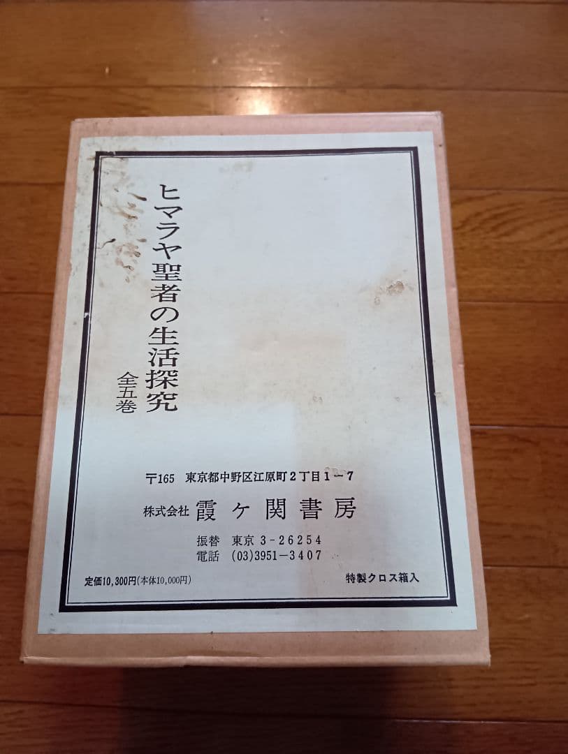 ヒマラヤ聖者の生活探求　全5巻