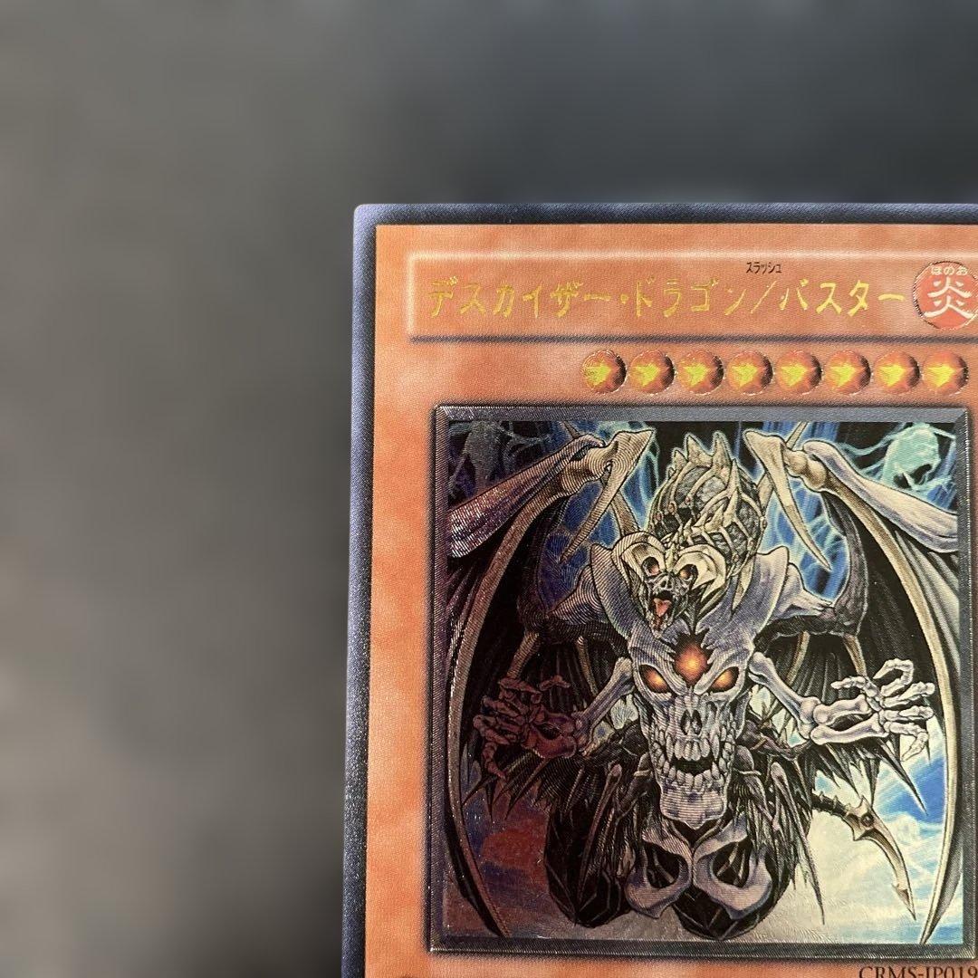 遊戯王 デスカイザー・ドラゴン/バスター レリーフ CRMS 2k2 - メルカリ