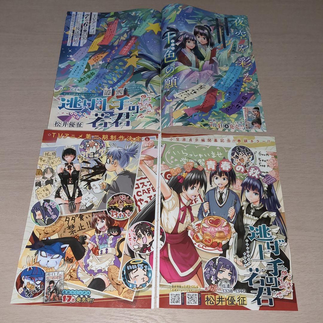 逃げ上手の若君(松井優征)　巻頭＆センターカラーページ27種セット