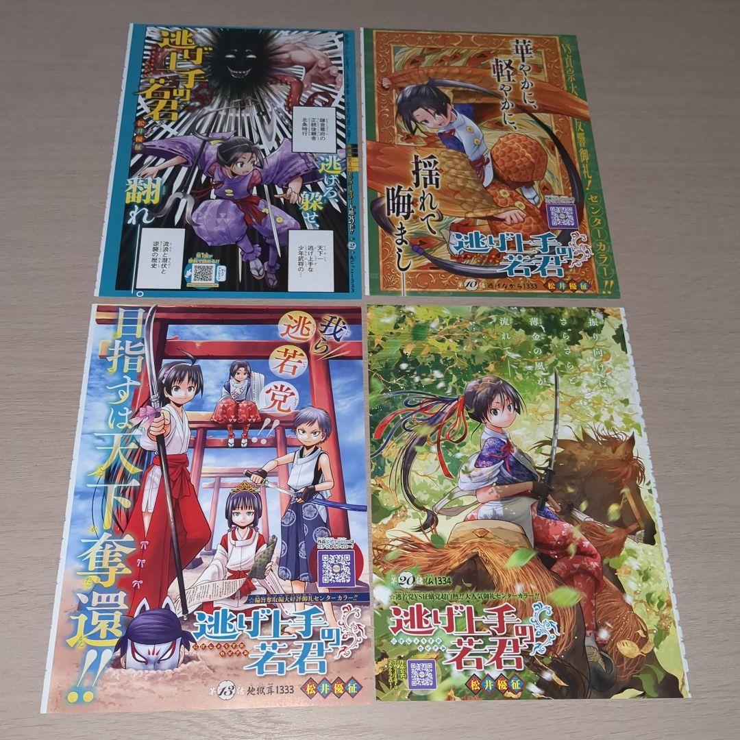 逃げ上手の若君(松井優征)　巻頭＆センターカラーページ27種セット