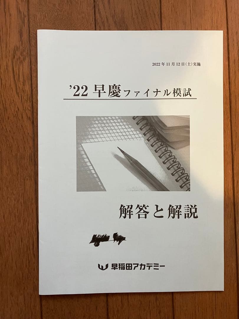 早慶ファイナル模試2022年度過去問 - メルカリ