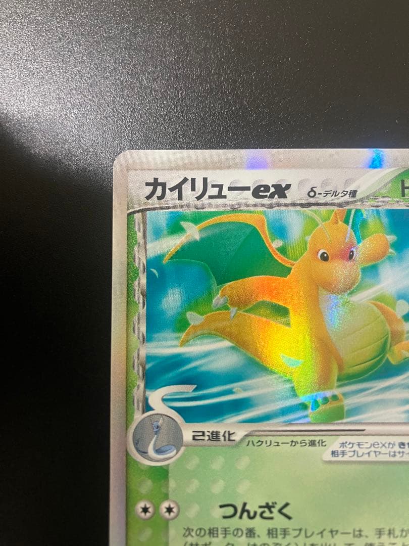 ポケモンカード カイリューex デルタ種 Dragonite 151