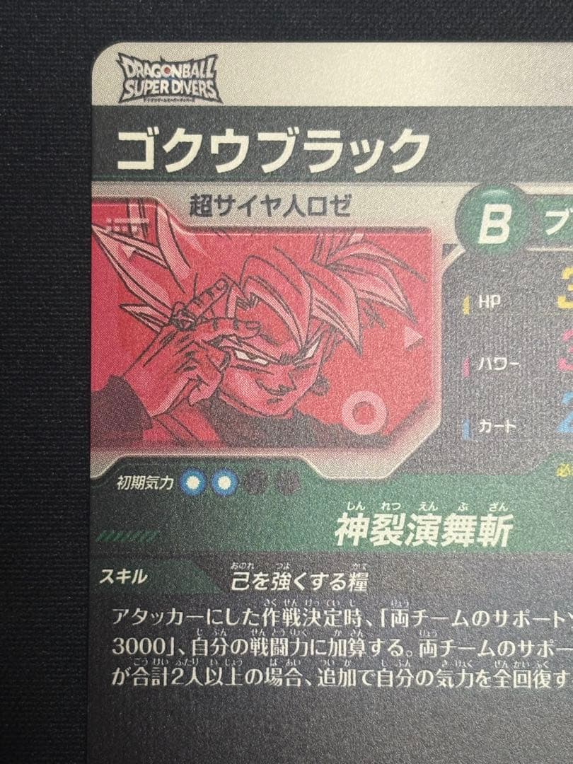 ダイバーズ SDV8-024 GDR★ ゴクウブラック パラレル 超サイヤ人ロゼ