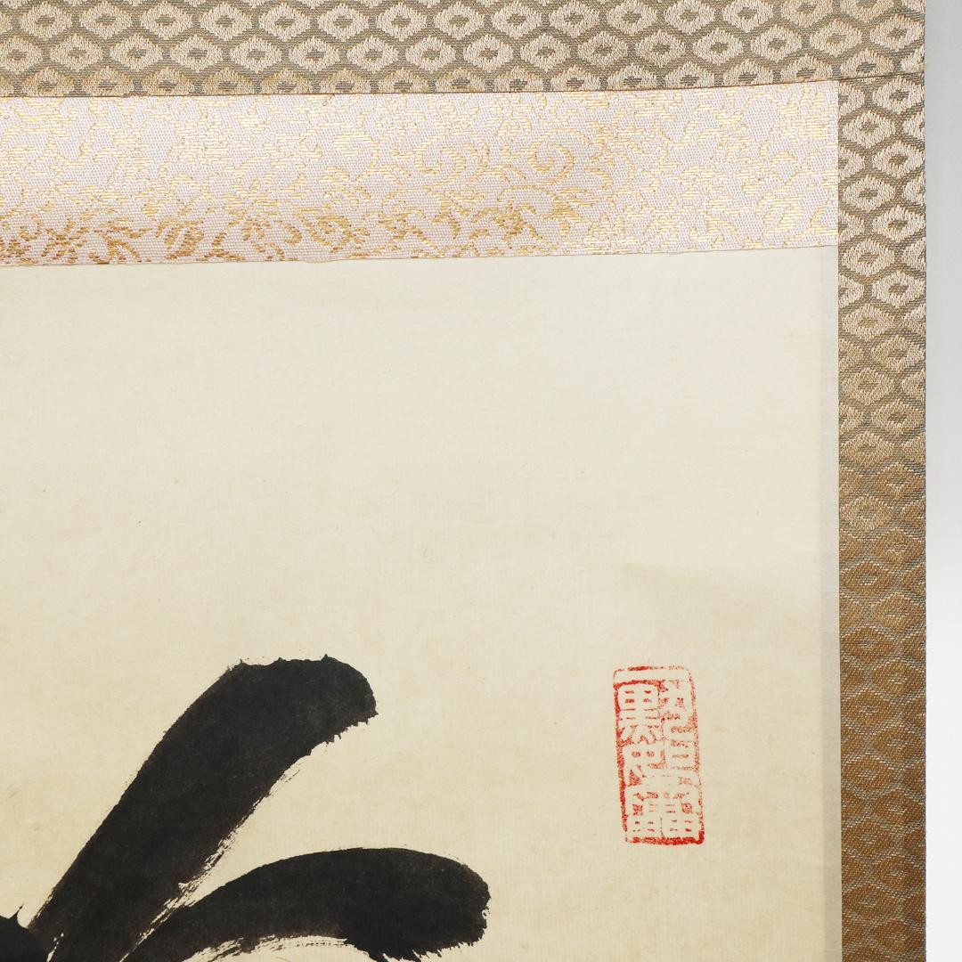 小林太玄 老師 吟風一様松 掛軸 大徳寺 茶掛 茶道具 肉筆 紙