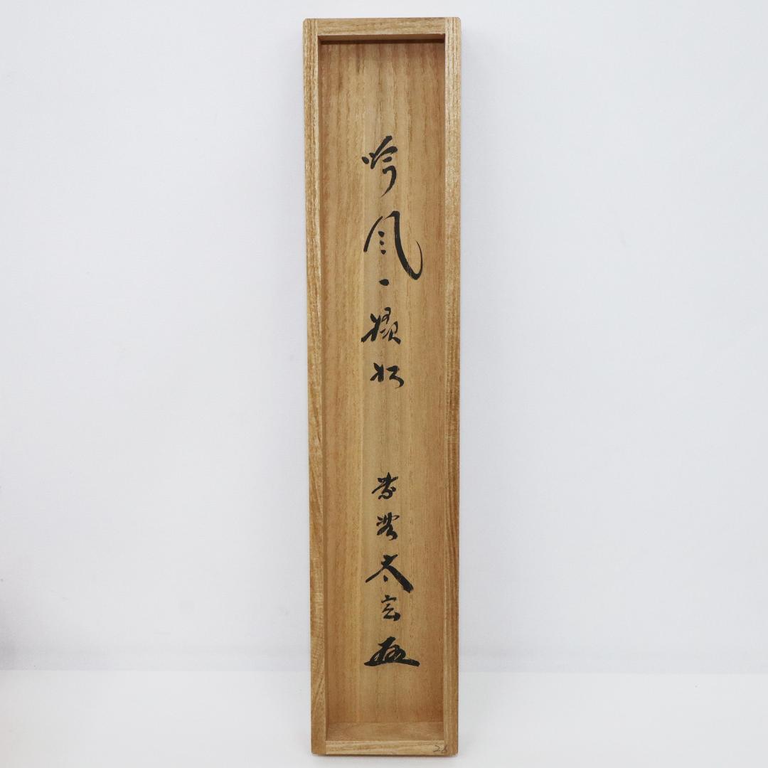 小林太玄 老師 吟風一様松 掛軸 大徳寺 茶掛 茶道具 肉筆 紙