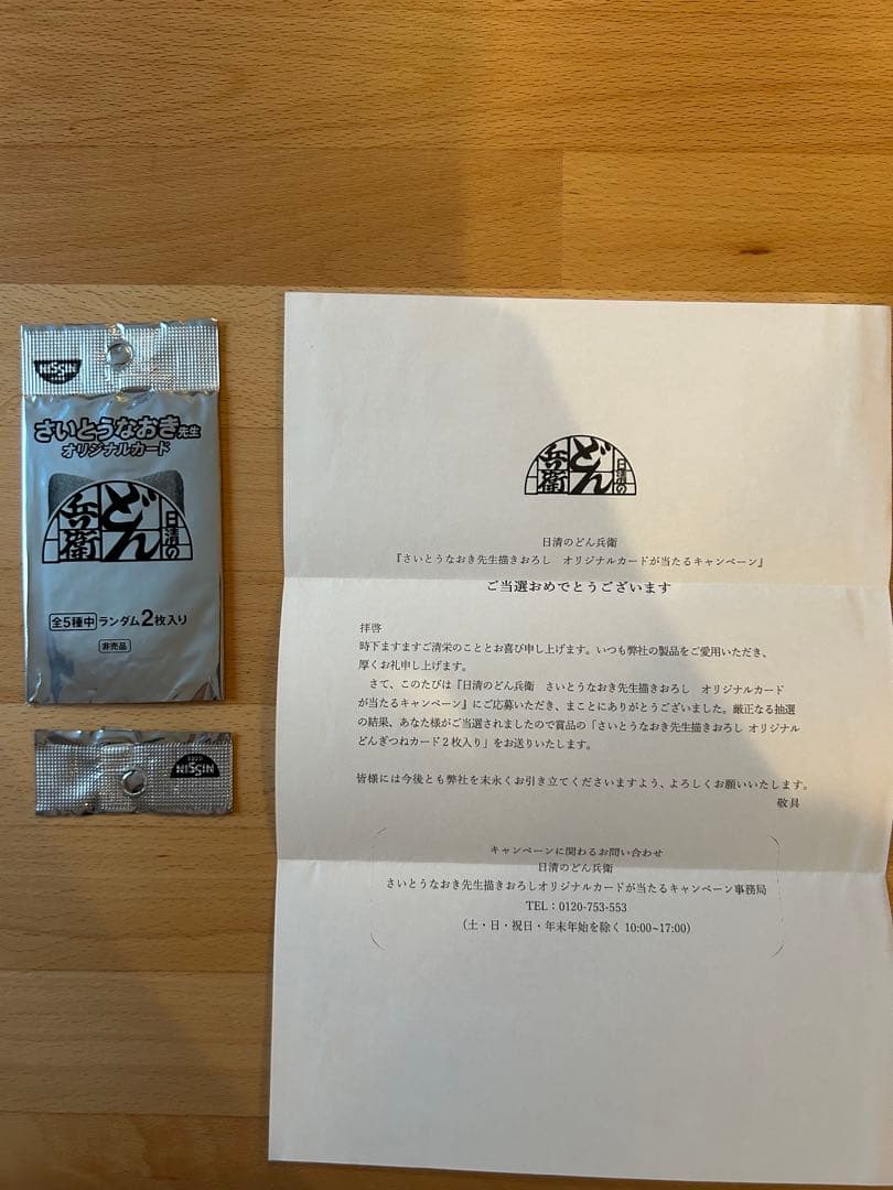 ぴ*よ様 【当選書、開封済パック付】どん兵衛さいとうなおきさんSCFR