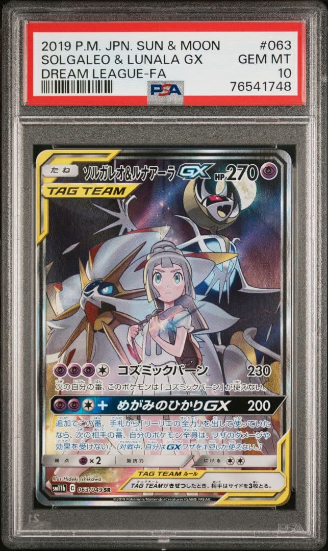 【psa10】ソルガレオ&ルナアーラgx sa