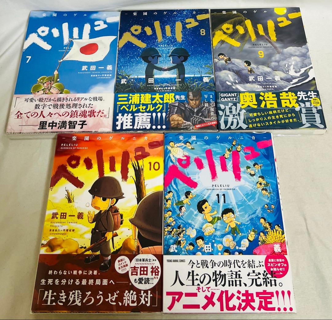 貴重✨全巻初版・帯付き】ペリリュー 楽園のゲルニカ 1〜11巻 全巻セット
