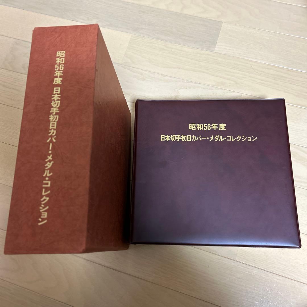 昭和56年度日本切手初日カバーメダルコレクション 純銀コイン24枚