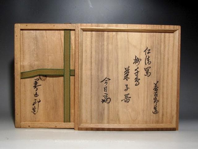 千家十職永楽善五郎 仁清写柳千鳥菓子鉢 裏千家淡々斎花押