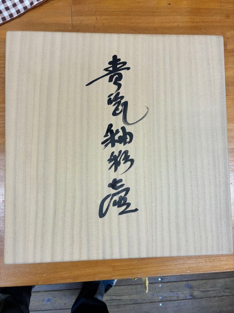 真作保証品　中島宏　青瓷釉彩壺　共箱・共布■本物保証■　最上位作　人間国宝