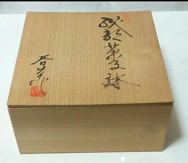 菓子鉢 中島満久作