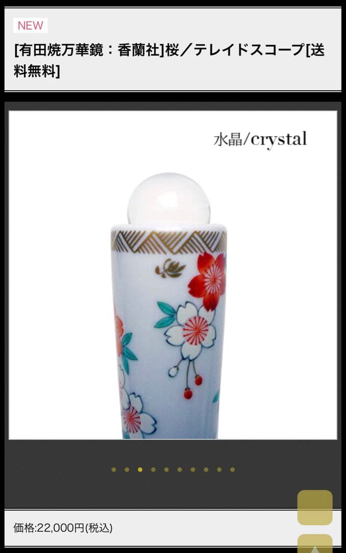 【桜】テレイドタイプ有田焼万華鏡