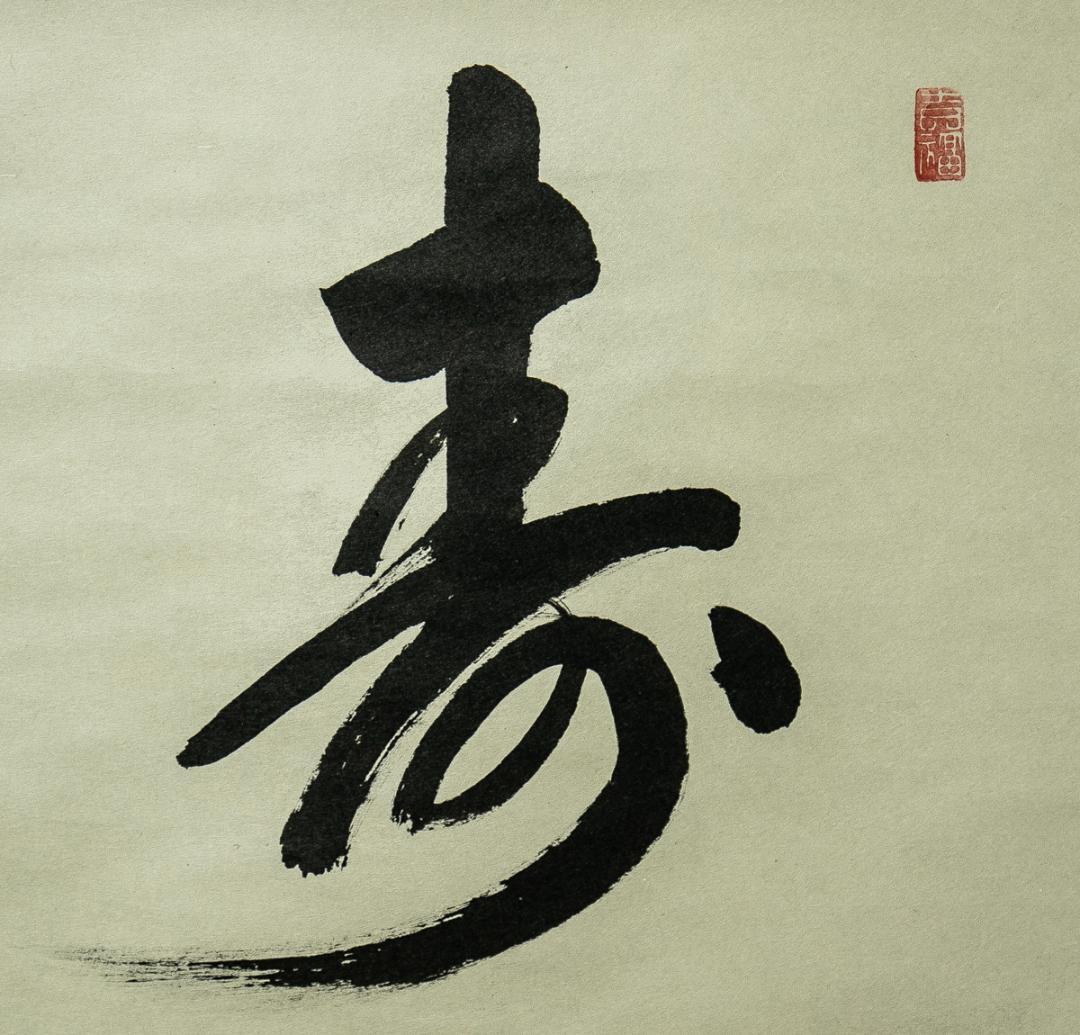 掛軸-1631 大徳寺 辻常閑 「寿」 共箱 横幅