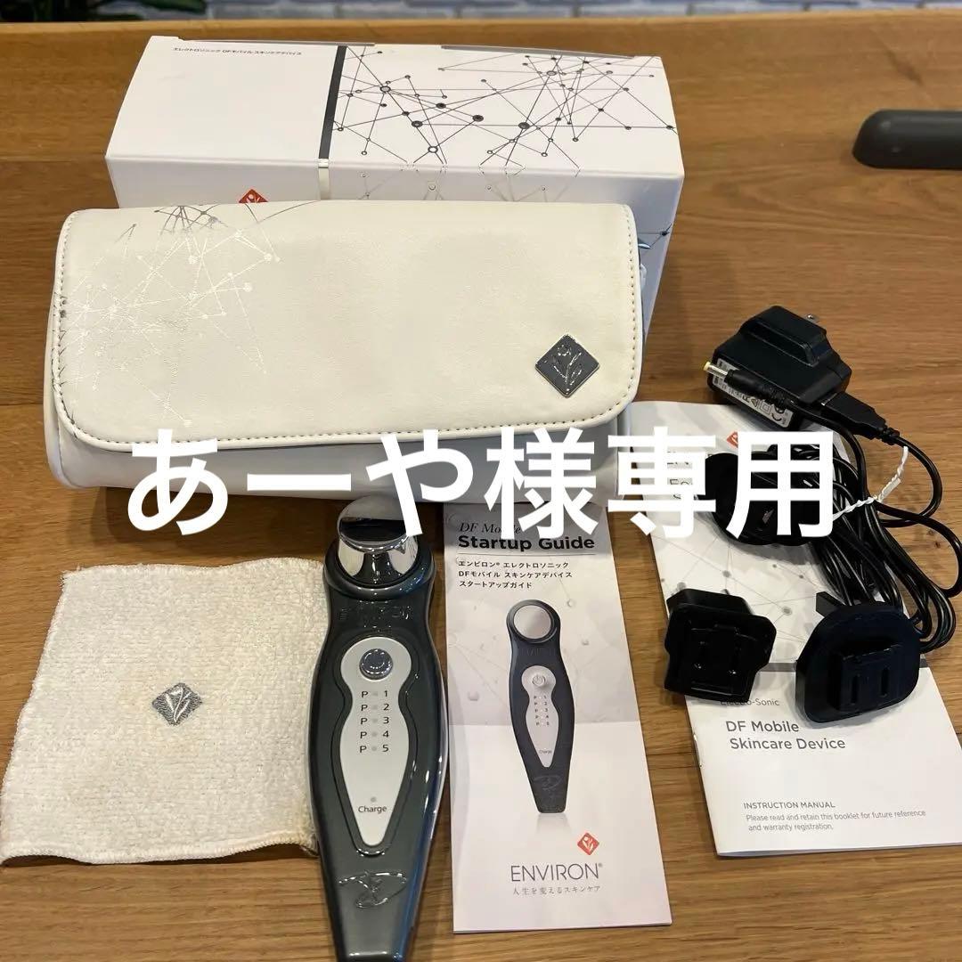 エンビロンエレクトロソニックDFモバイル