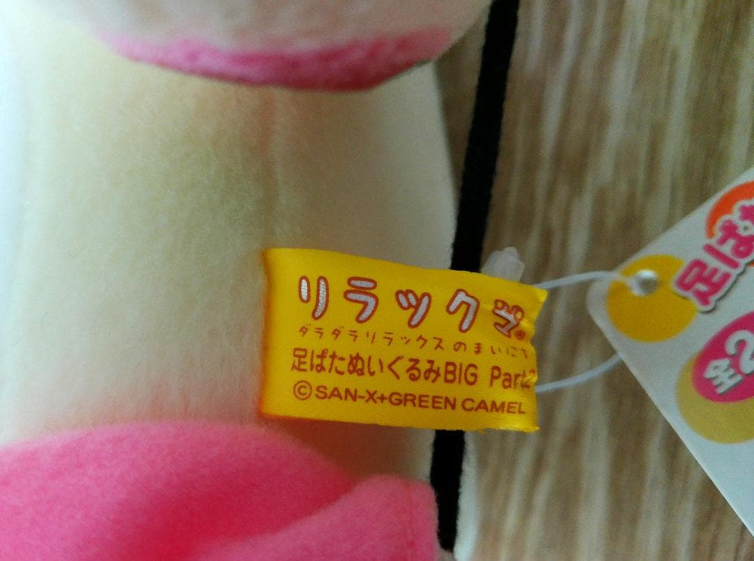 リラックマ　足ぱたぬいぐるみ BIG コリラックマ　アミューズメント専用2006