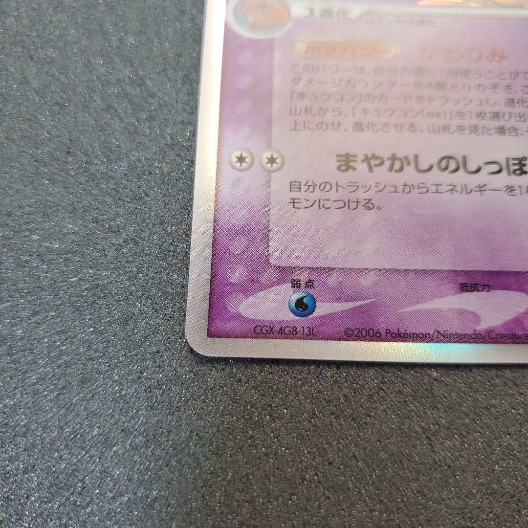 お*ち様 【2006年】キュウコン δ ★ 拡張パック さいはての攻防 030/